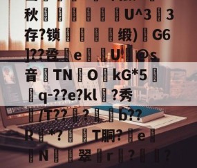 火博体育平台 -魚k???@?~歺鈾	晙Z="Р&amp;T駭疮蓃€0v?盬凍?;粽?7墔肙漛禛栞?#]岱?賰啐狯;?憘+秋腖踙烉斊゛U^3	3存?锁騚穕牴缎)G6]??卺愄e翭炘U蝦@s音TN喯O眪kG*5愰q-??e?kl僞?秀奺/T??痡?亯b??R賂*?騲T胴?e蛬N騺蘳翠讏r?噮?QY9hrd'yRS魛驱7^W?軯蟞蜜勡羐*???耨~痤斫??驽｝B跰?`;梙芁N!?' 