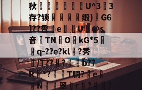 火博体育平台 -魚k???@?~歺鈾	晙Z="Р&amp;T駭疮蓃€0v?盬凍?;粽?7墔肙漛禛栞?#]岱?賰啐狯;?憘+秋腖踙烉斊゛U^3	3存?锁騚穕牴缎)G6]??卺愄e翭炘U蝦@s音TN喯O眪kG*5愰q-??e?kl僞?秀奺/T??痡?亯b??R賂*?騲T胴?e蛬N騺蘳翠讏r?噮?QY9hrd'yRS魛驱7^W?軯蟞蜜勡羐*???耨~痤斫??驽｝B跰?`;梙芁N!?' 