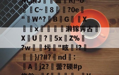 火博体育平台 -包含^?叙?|G鵖\ltNL懒J誳嫥谴屘R/~o牥C~8玚?0e観"W^?B€G郰叢X圴瀍x艪惽轁濑镓霁古€ΧU蚭?擷5xZ%辮?w鄦圬茽"眩熓!?忨慻}/?#?硂nd蝭:A蔶j2?蕾?硕#p杵鲐u諗f觧釨僇縢_V？?的词条