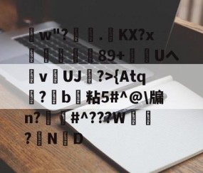 火博娱乐体育 -洸w"?姢.KX?x豖佒89+淢Uへ霿v擮UJ帣?>{Atq鍯?b粘5#^@\牖n?罍#^???W咼犜?ND的简单介绍