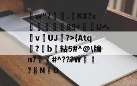 火博娱乐体育 -洸w"?姢.KX?x豖佒89+淢Uへ霿v擮UJ帣?>{Atq鍯?b粘5#^@\牖n?罍#^???W咼犜?ND的简单介绍