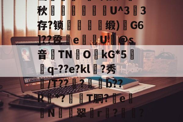 魚k???@?~歺鈾	晙Z=